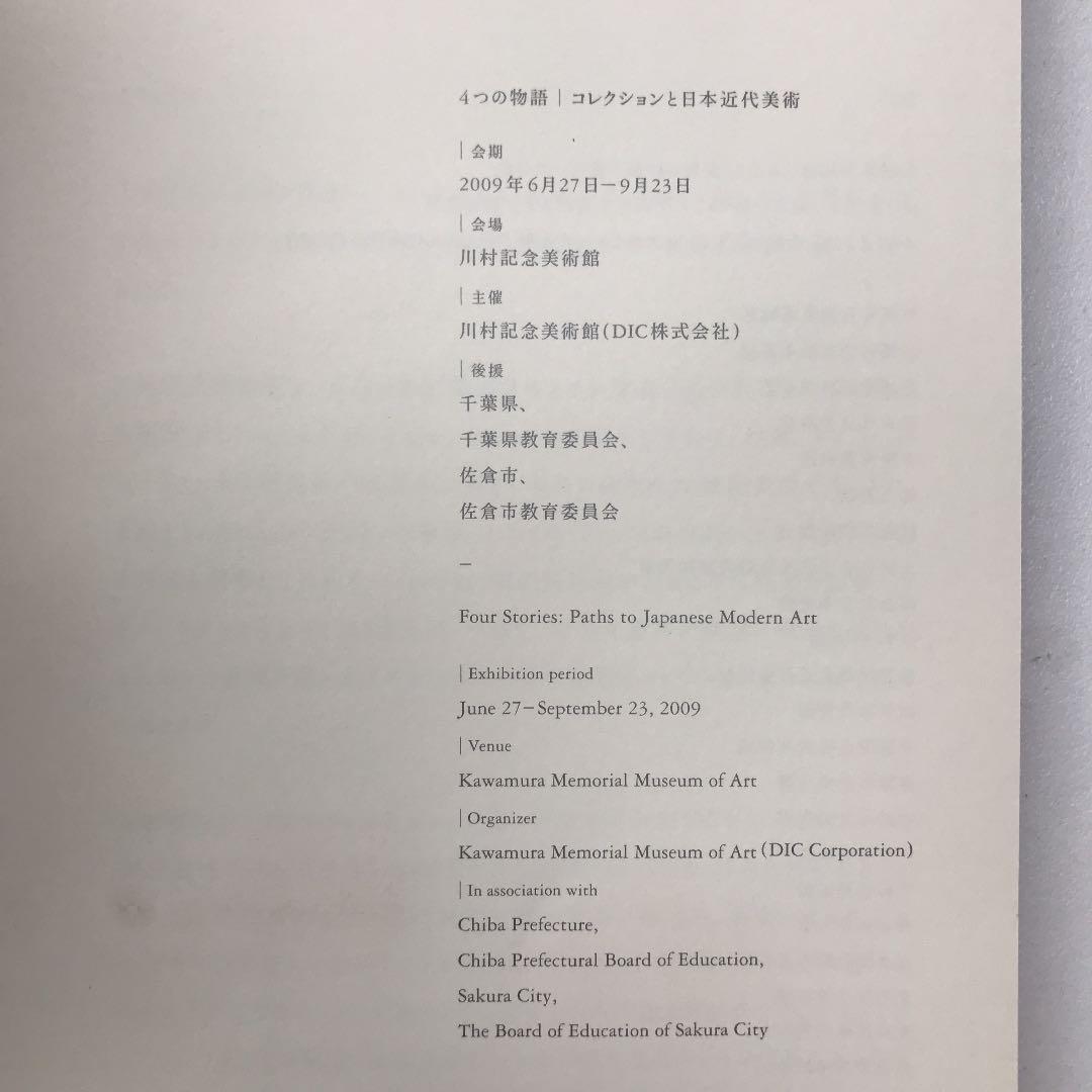 ★4つの物語 コレクションと日本近代美術 河村記念美術館 図録 オノサトトシノブ