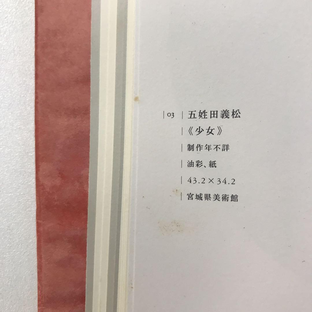 ★4つの物語 コレクションと日本近代美術 河村記念美術館 図録 オノサトトシノブ