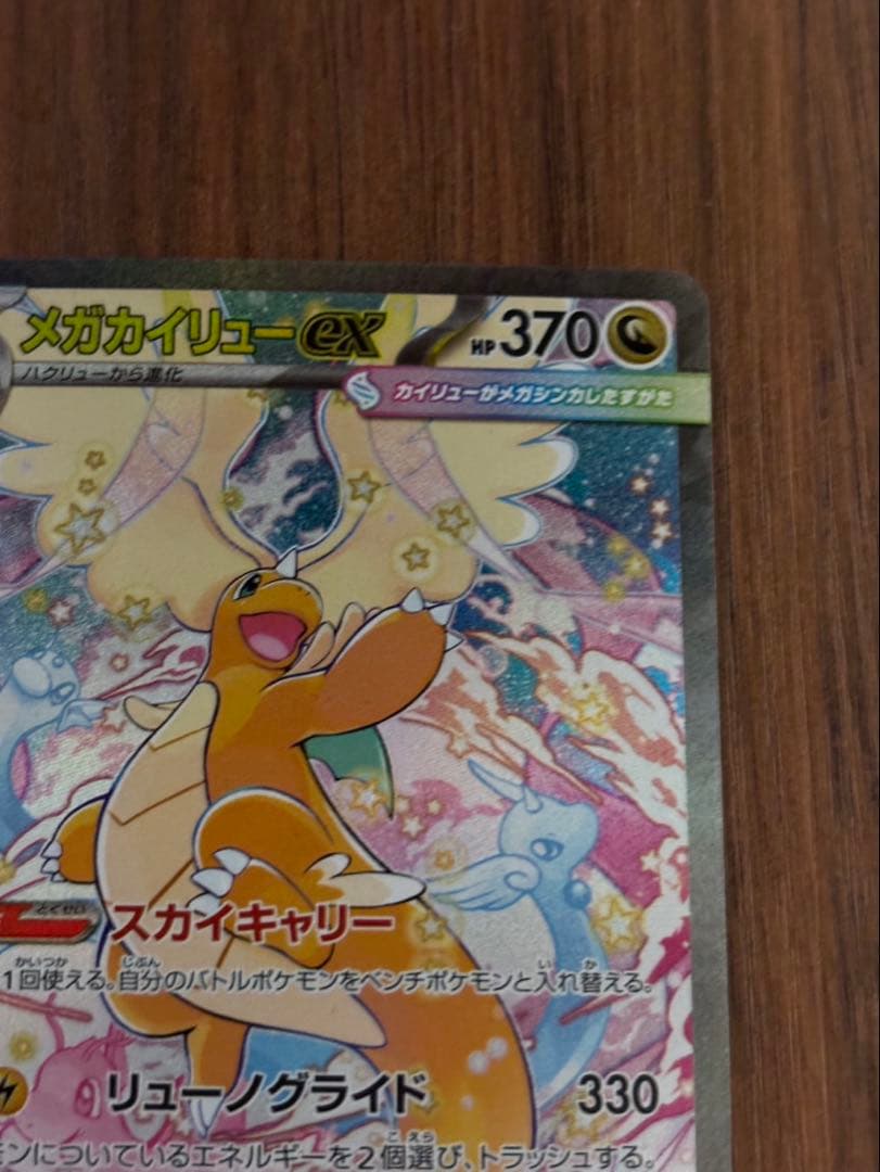 メガカイリューex SAR 246/193