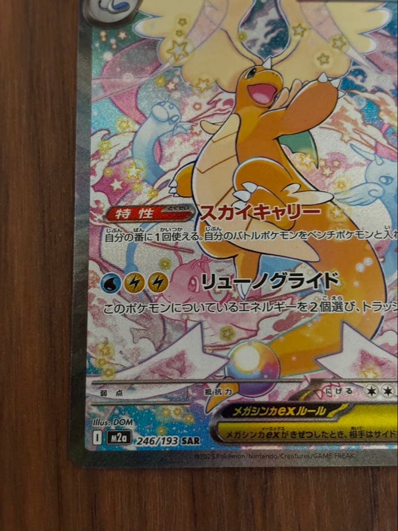 メガカイリューex SAR 246/193