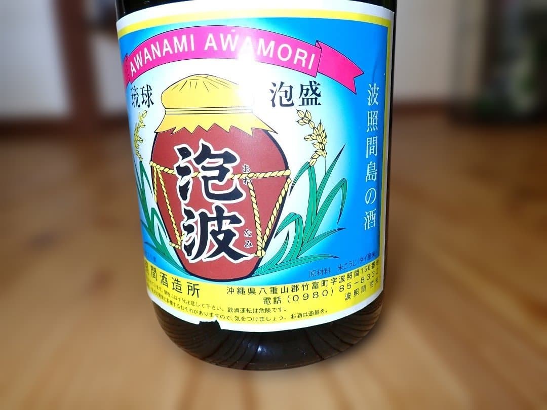 日本最南端　波照間島　泡盛　泡波　升升半升　益々繁盛　古酒１３年