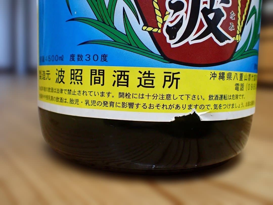 日本最南端　波照間島　泡盛　泡波　升升半升　益々繁盛　古酒１３年