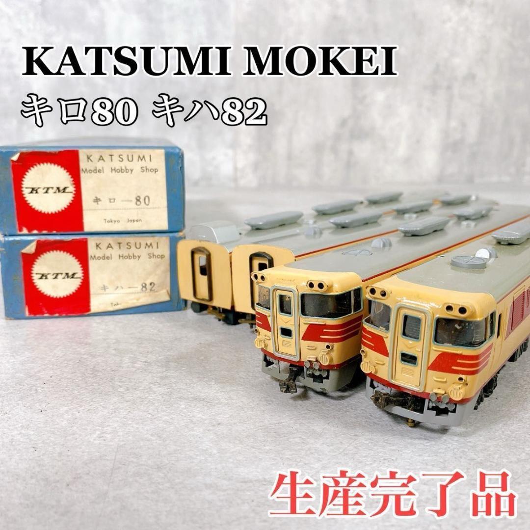 W601 カツミ模型 HOゲージ キロ80 キハ82 二両組 セット 長期保管品