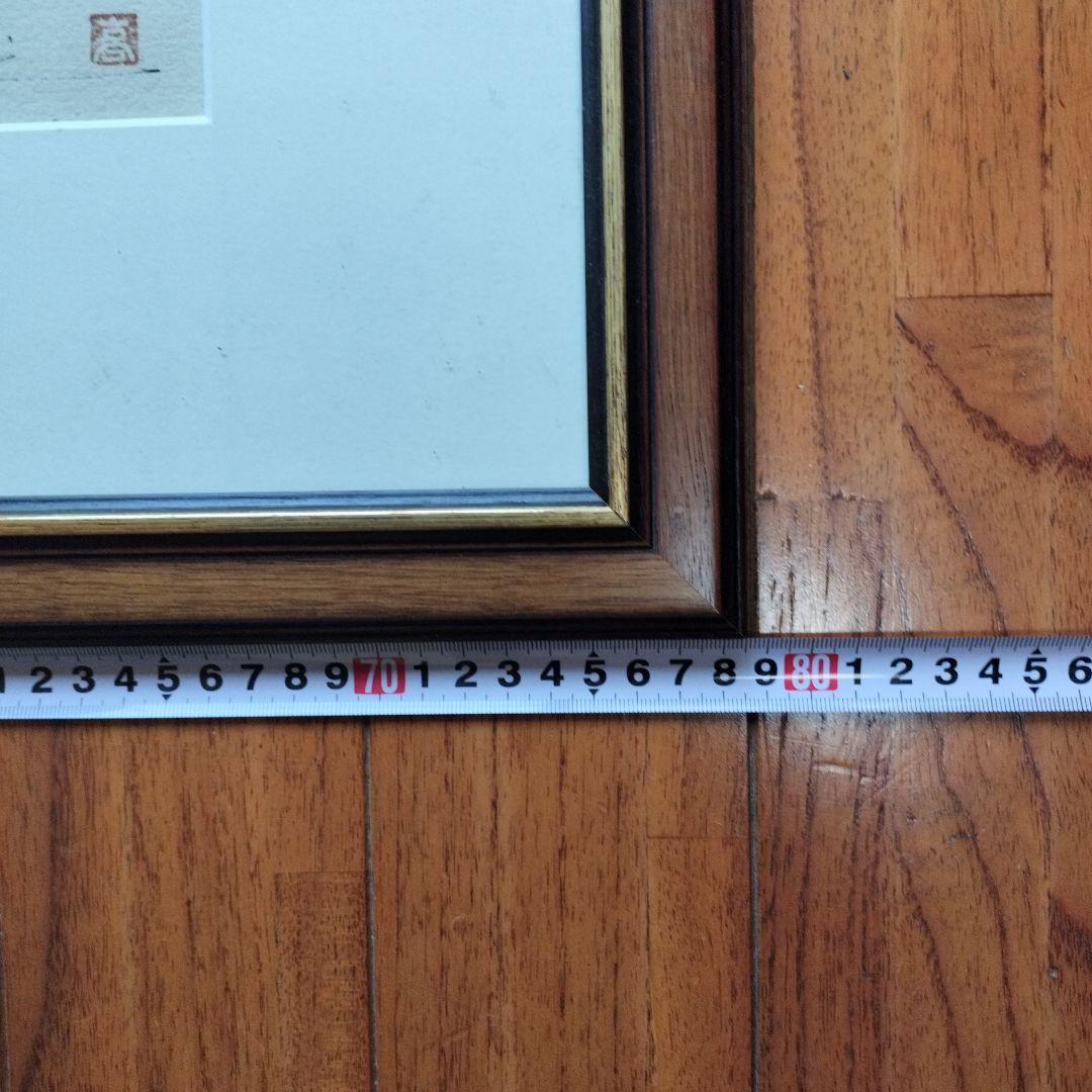 「超貴重品」矢口高雄 サイン落款あり「冬木立ち」 共シールあり