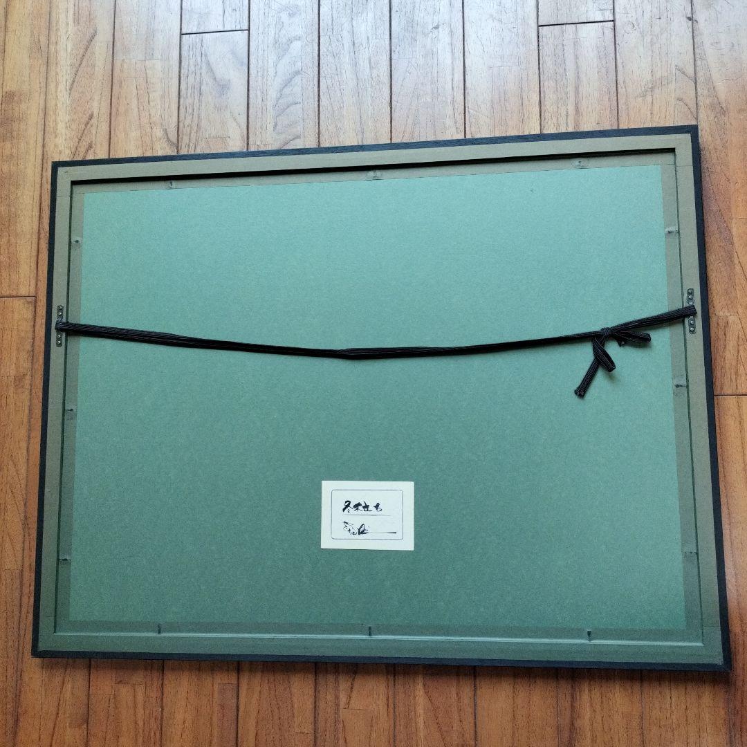 「超貴重品」矢口高雄 サイン落款あり「冬木立ち」 共シールあり