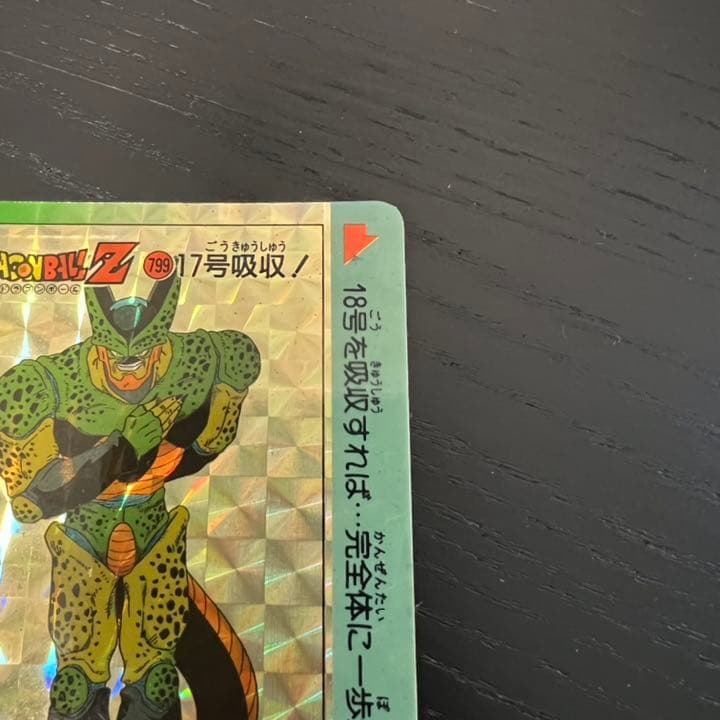 ドラゴンボールZ アマダPPカード  799 17号吸収！