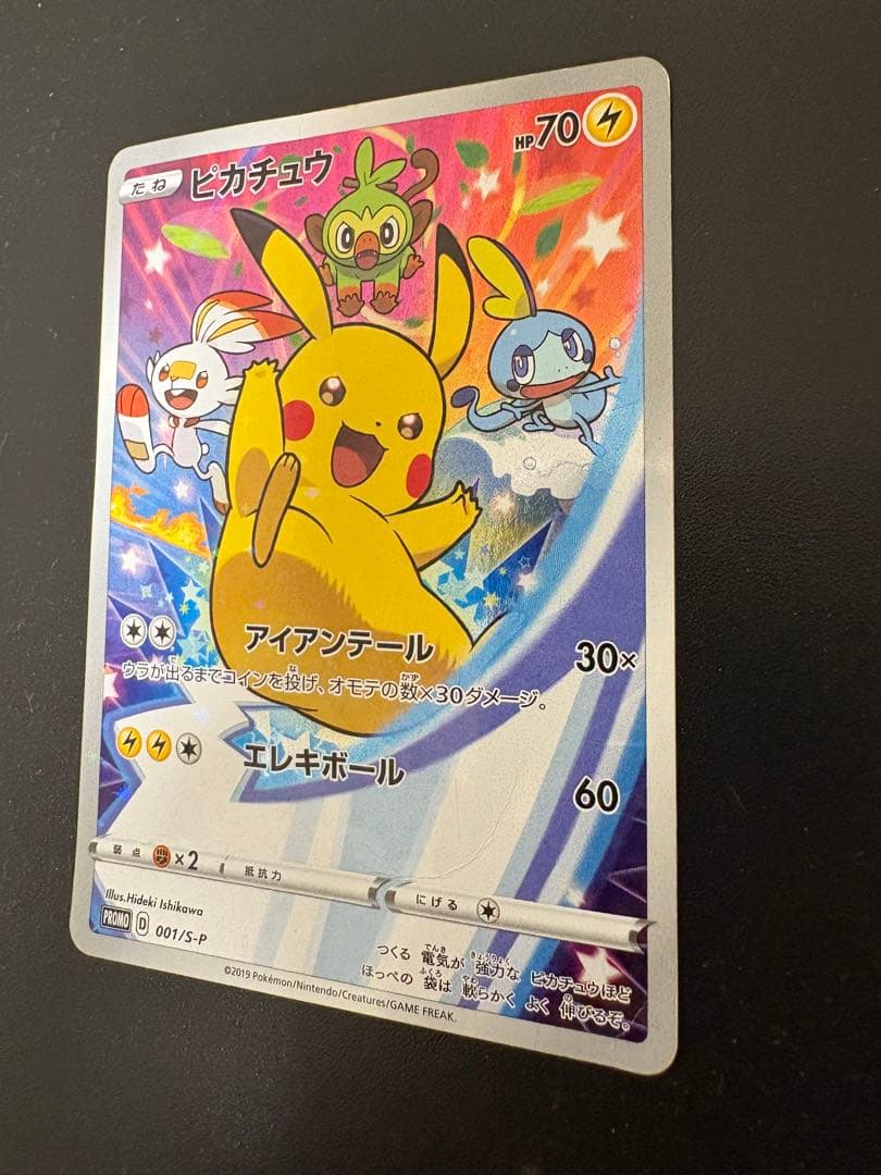 ピカチュウ：ソード&シールド ゲーム購入特典 PROMO S-Pプロモカード …