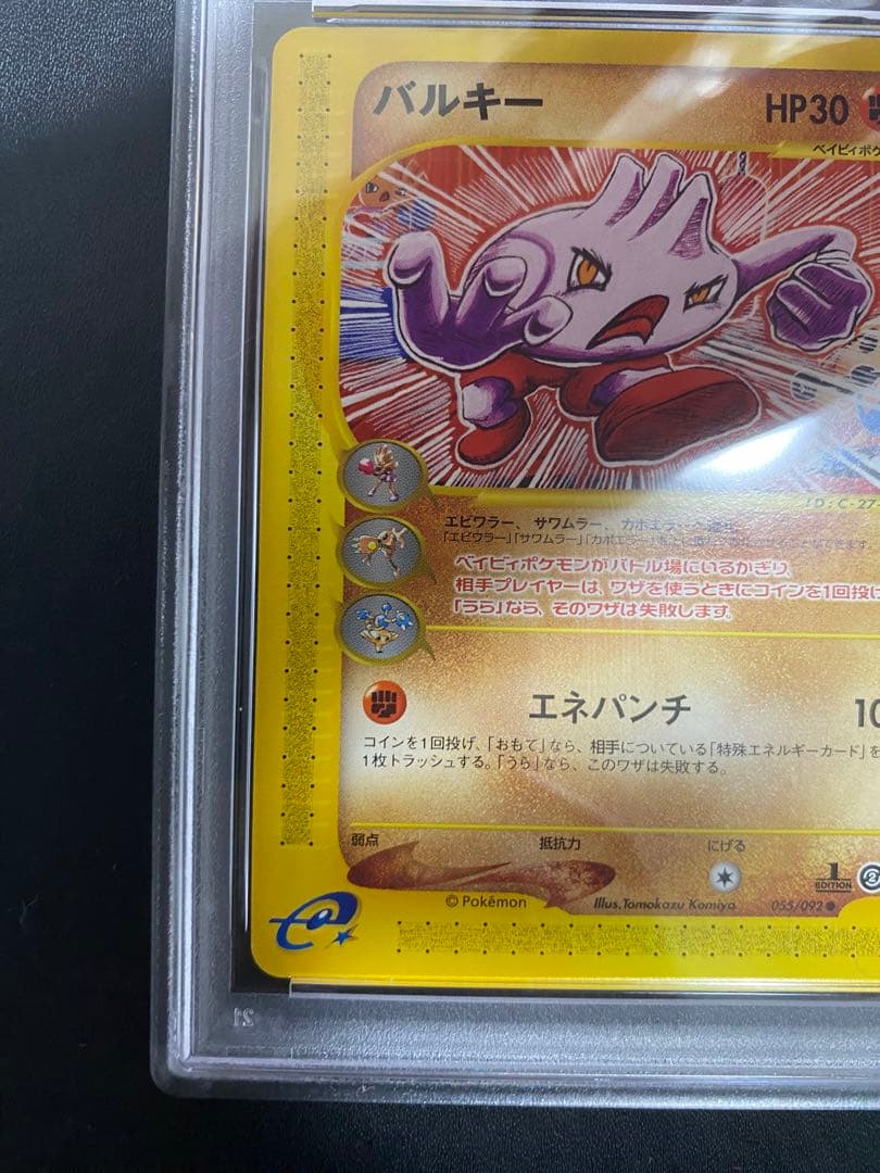 バルキー ポケモンカードe PSA10