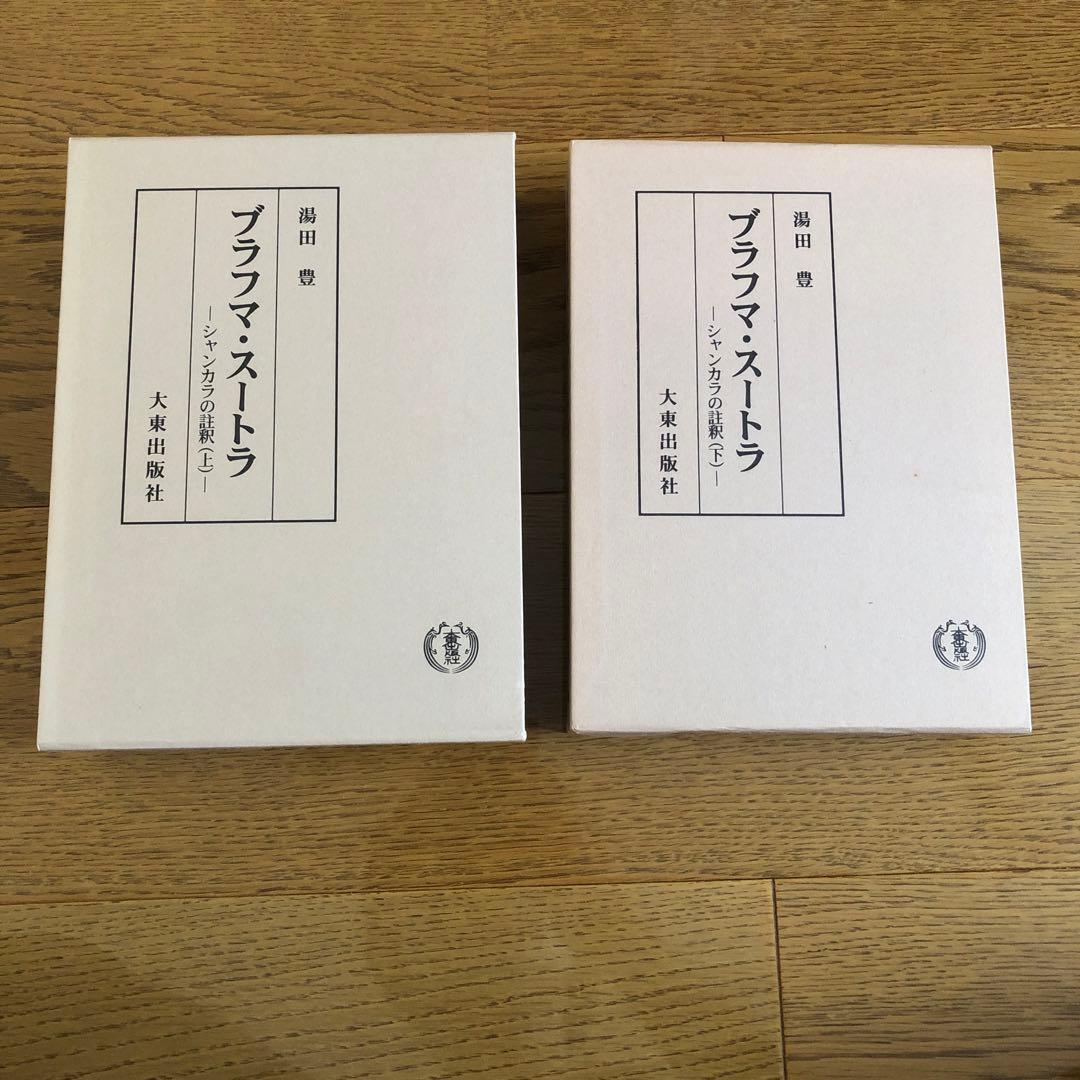 ブラフマ・スートラ : シャンカラの註釈 上下巻