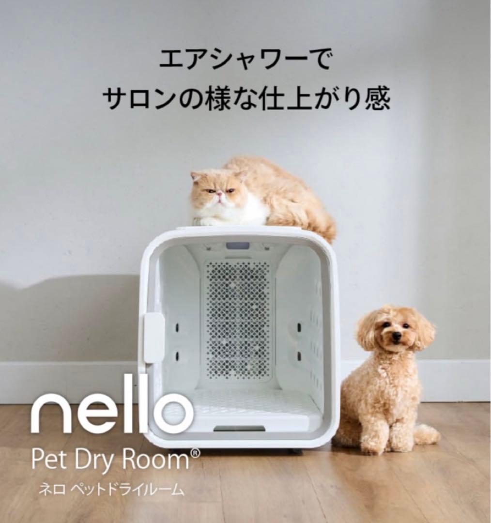 nello ペットドライルーム Pet Dry Room ホワイト