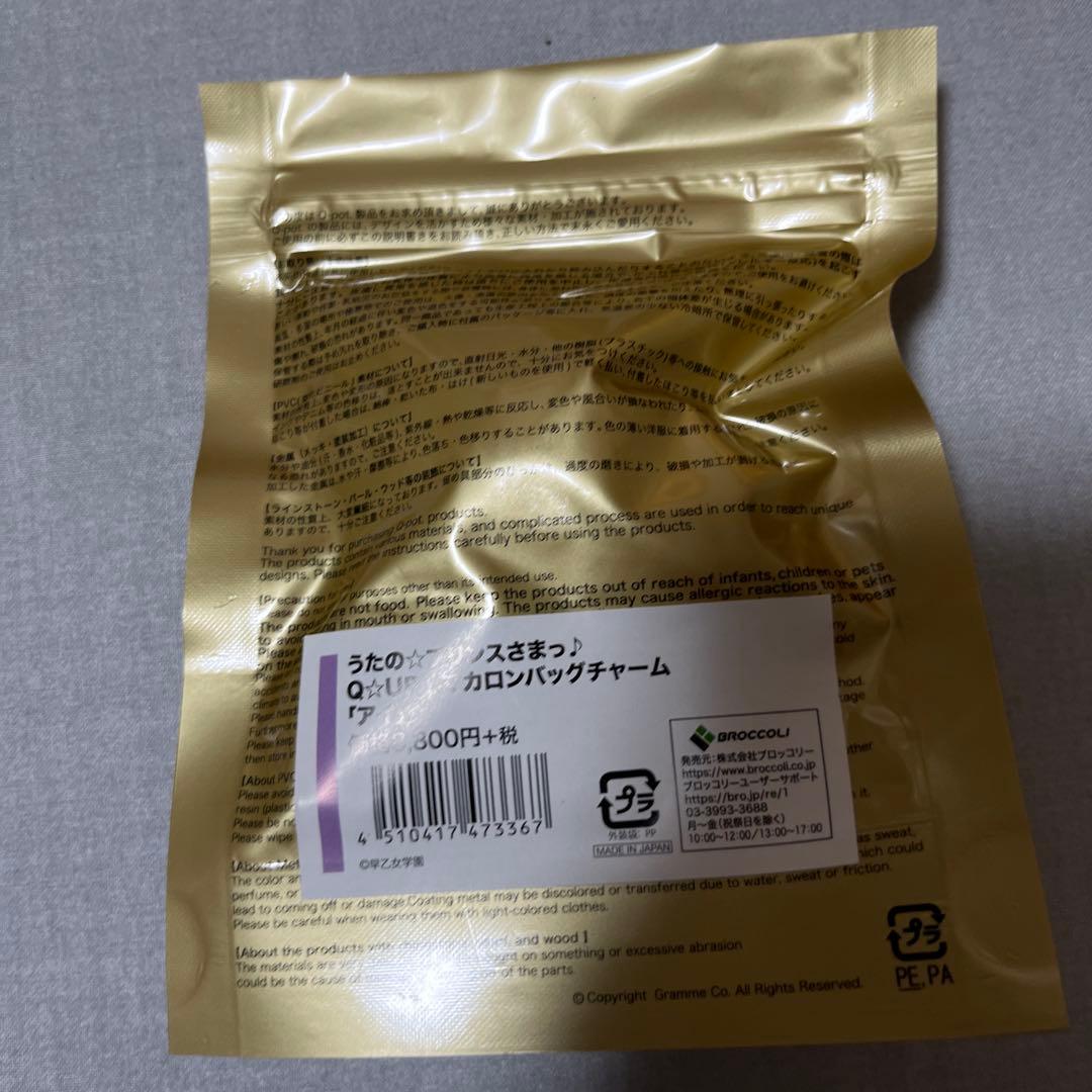 Q-pot うたのプリンスさま　Q⭐︎UP マカロンチャーム　アイ