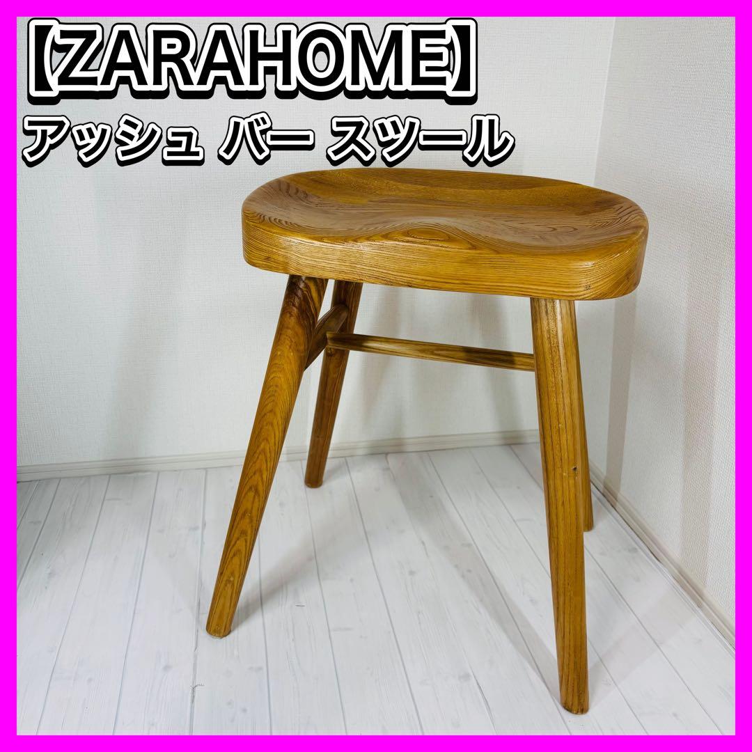 ZARA ザラホーム アッシュバースツール チェア イス