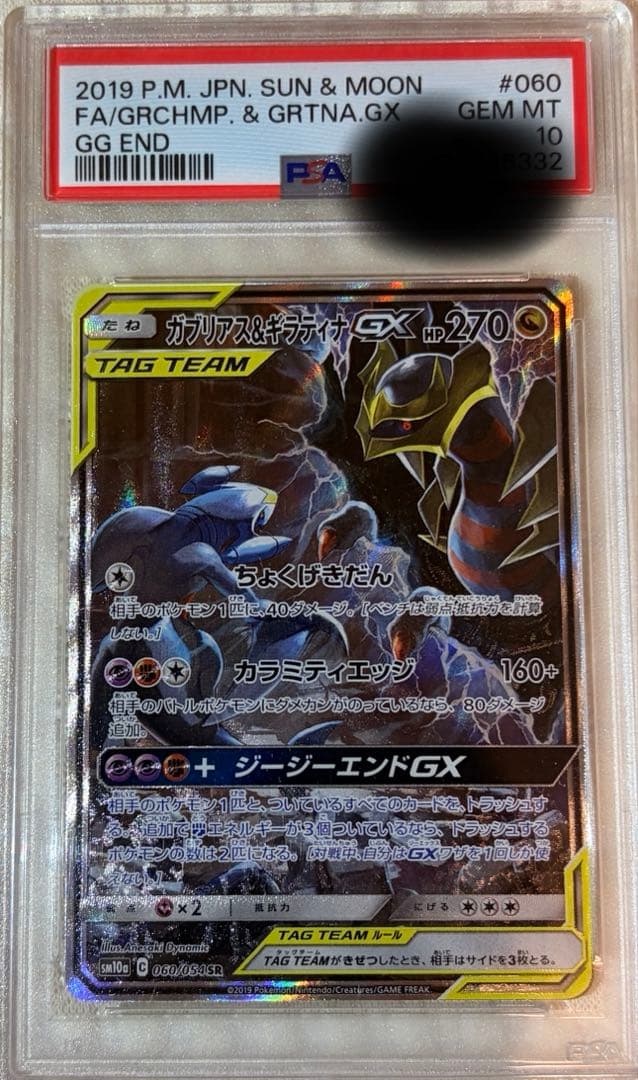 ガブリアス&ギラティナGX PSA10