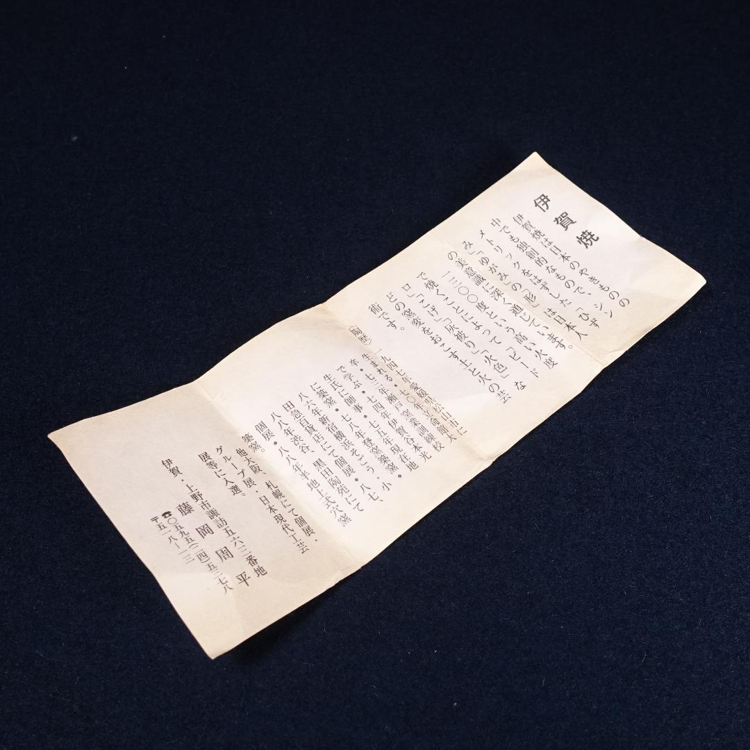 藤岡周平 伊賀湯呑 共箱 フリーカップにも