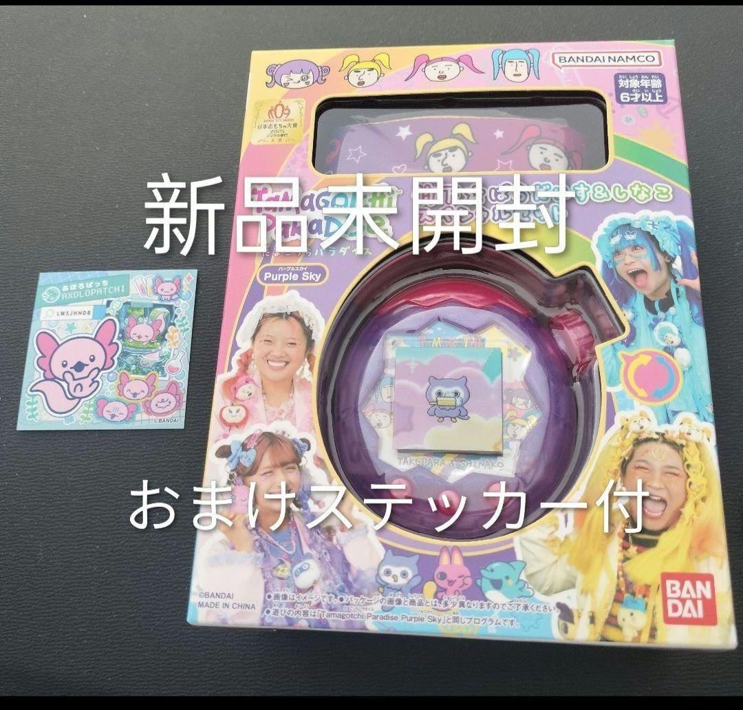 新品　たまごっちパラダイス　パープルスカイ　しなこ　スペシャル　おまけシール付