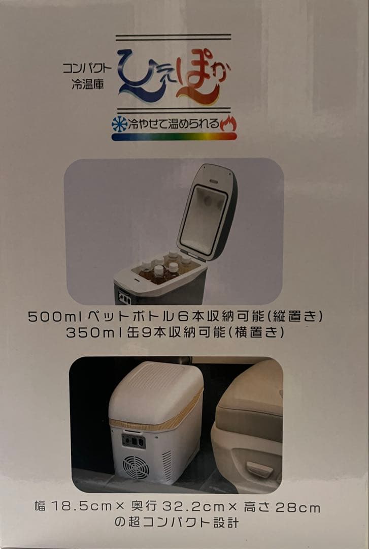ひえぽか 冷温庫 コンパクト