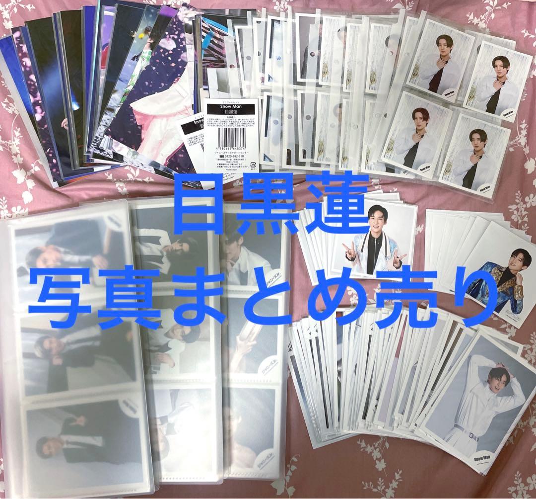 目黒蓮 写真 まとめ売り