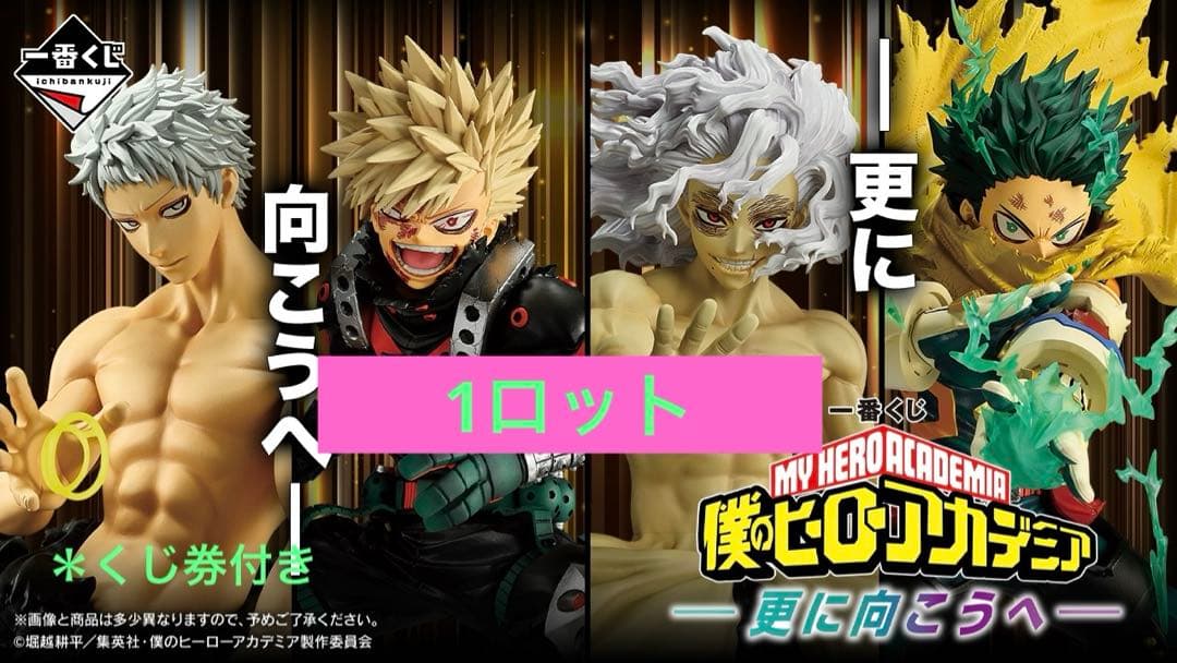 一番くじ 僕のヒーローアカデミア 更に向こうへ 1ロット