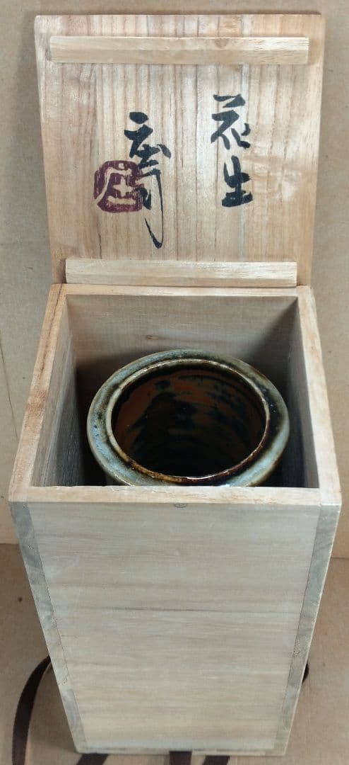 浜田庄司(濱田庄司) 花生(益子焼掛分花瓶) 共箱 益子焼 人間国宝