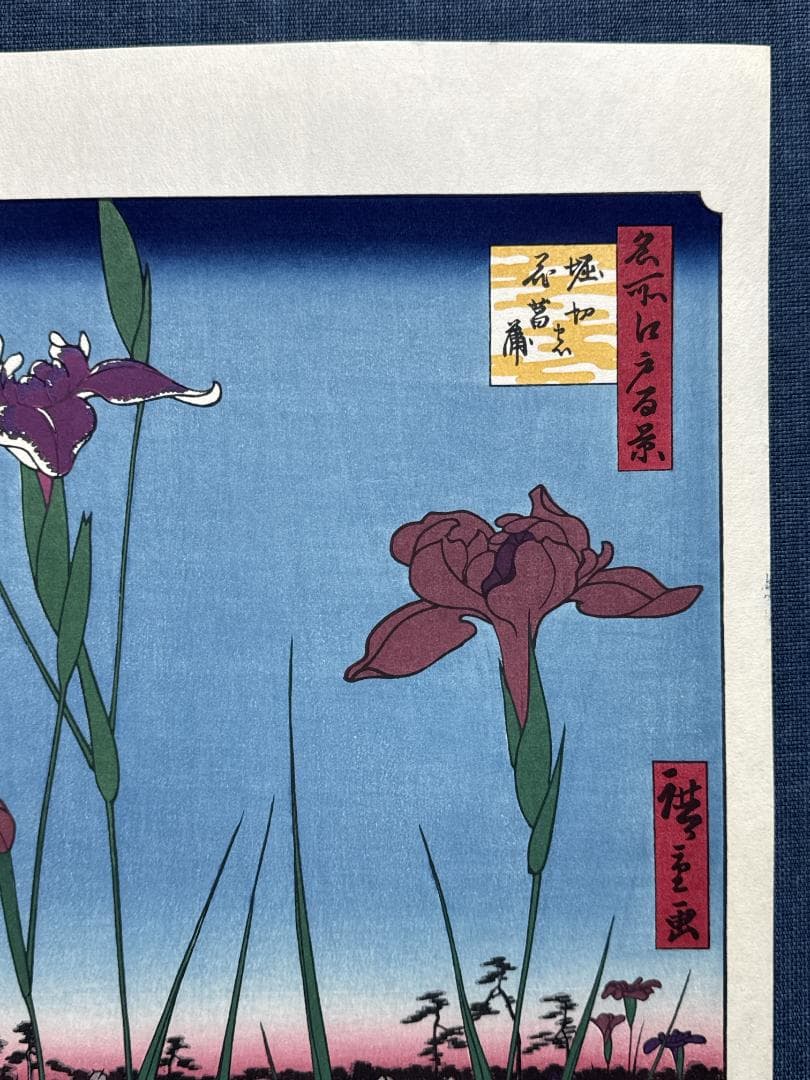 浮世絵木版画 安藤広重 「堀切の花菖蒲」