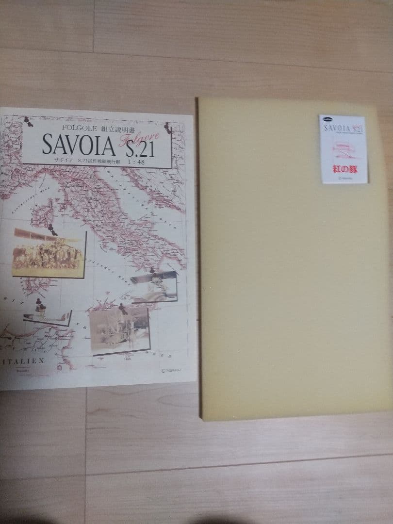 サボイアS21　紅のブタ　エッチングモデル　 未使用品