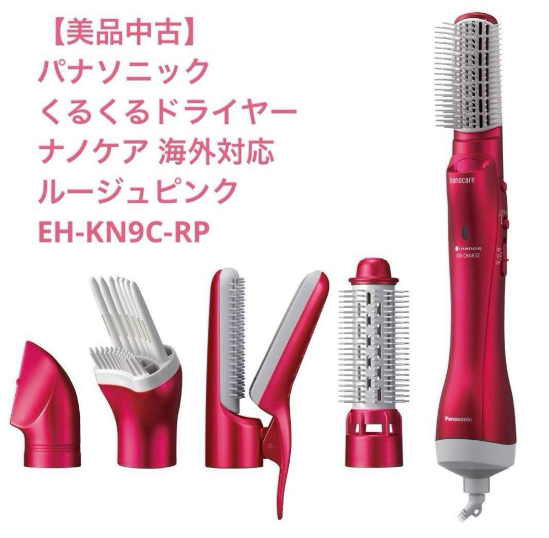 【美品中古】くるくるドライヤー ナノケア 海外対応 EH-KN9C-RP