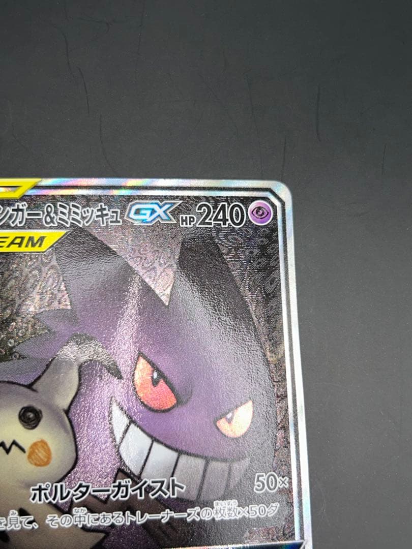 ポケモンカード ゲンガー&ミミッキュGX SR SM9 103/095SR