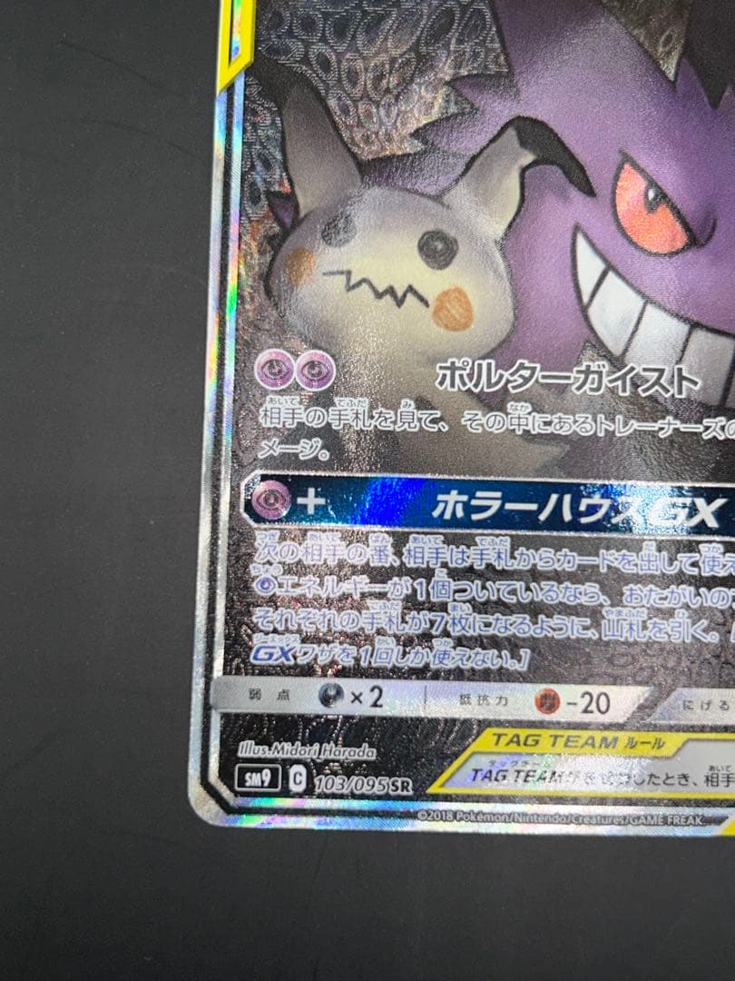 ポケモンカード ゲンガー&ミミッキュGX SR SM9 103/095SR