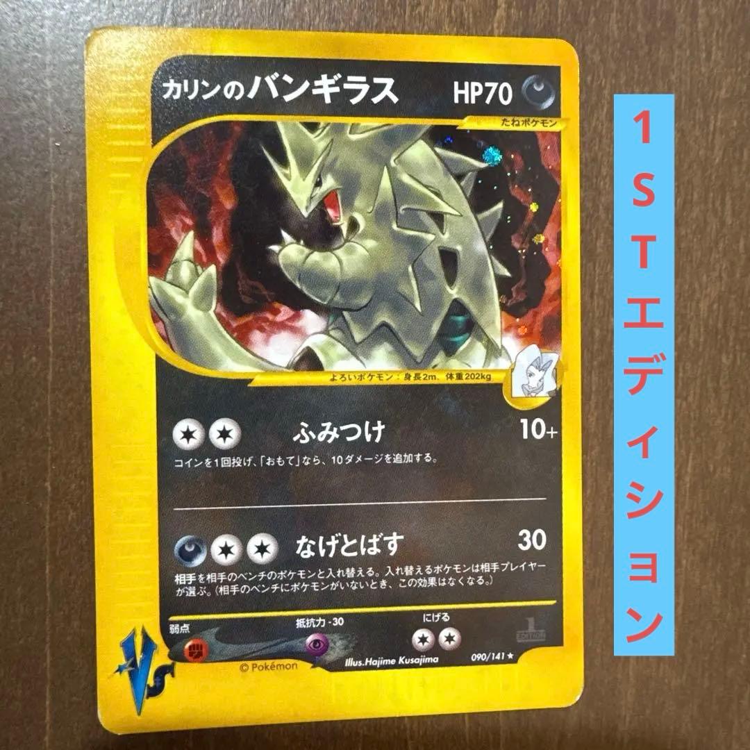 ★初版★ カリンのバンギラス ★ ポケモンカード★VS 090/141