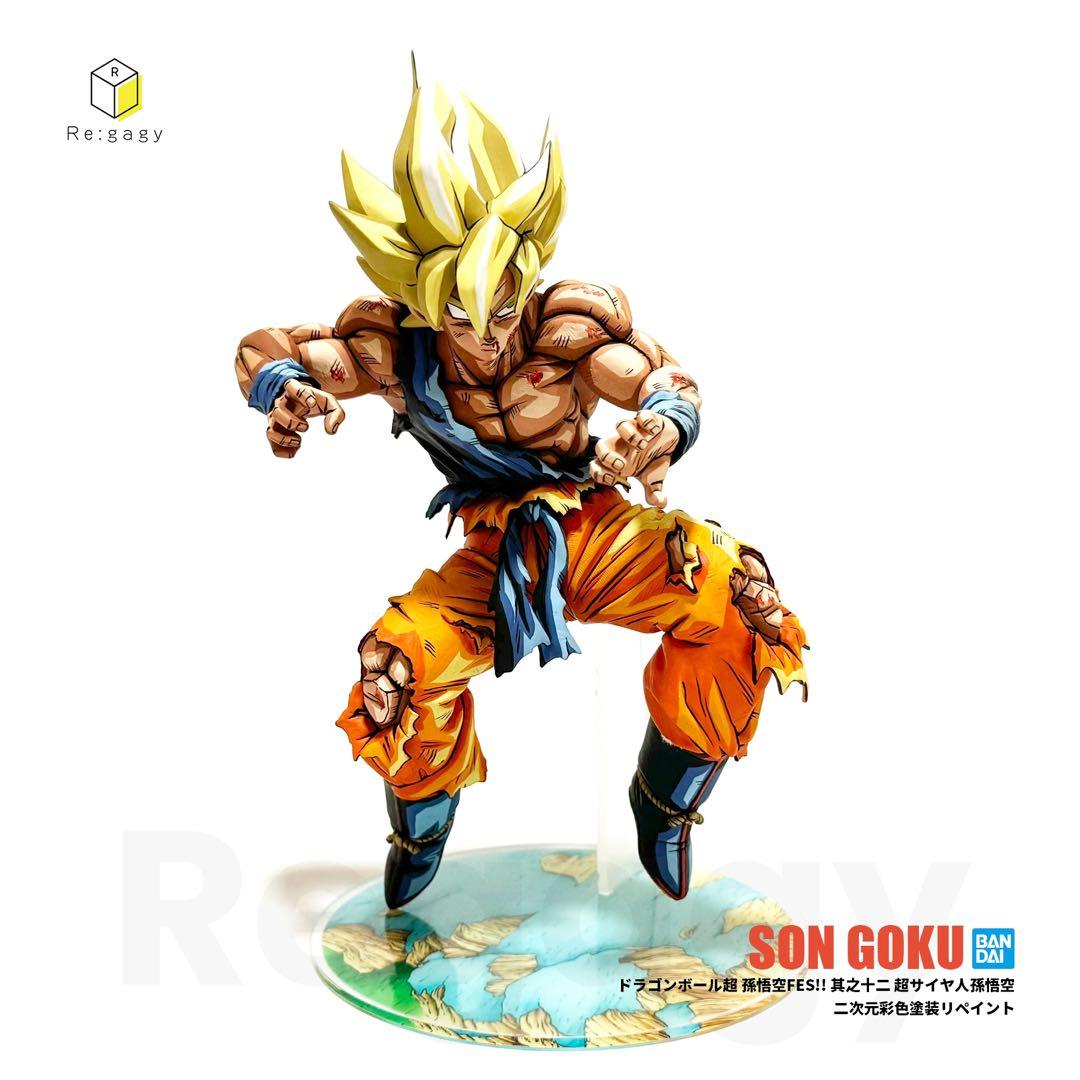 ドラゴンボール超 超サイヤ人孫悟空 二次元彩色 二次元塗装 リペイントフィギュア