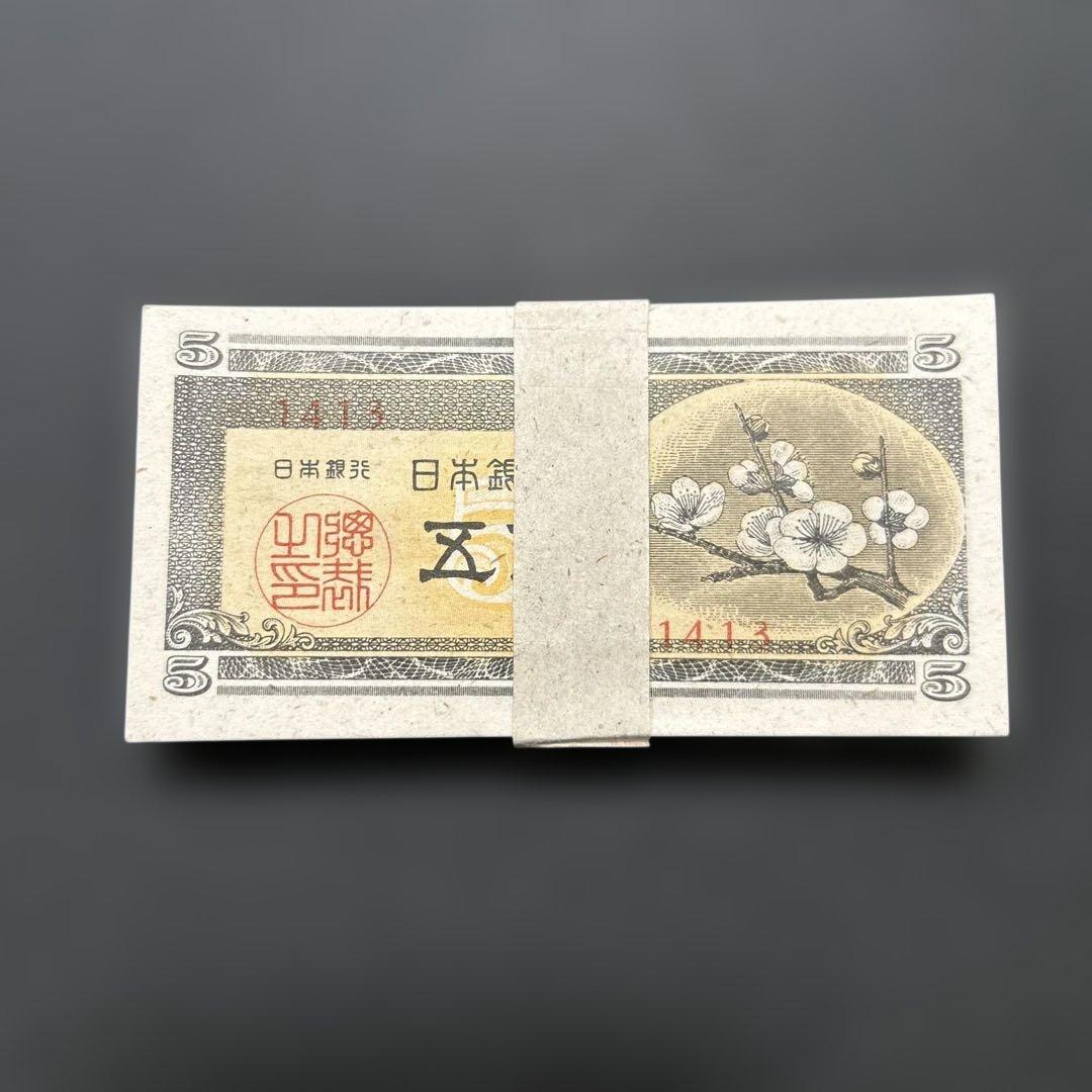 旧紙幣 日本銀行券 梅5銭札【未使用〜完未・帯封・希少】