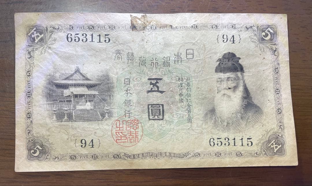 古紙幣　5円札　武内宿禰　五圓　日本銀行兌換券　旧紙幣　状態【美品　希少】