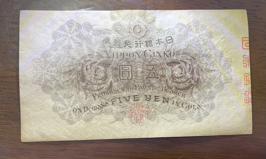 古紙幣　5円札　武内宿禰　五圓　日本銀行兌換券　旧紙幣　状態【美品　希少】