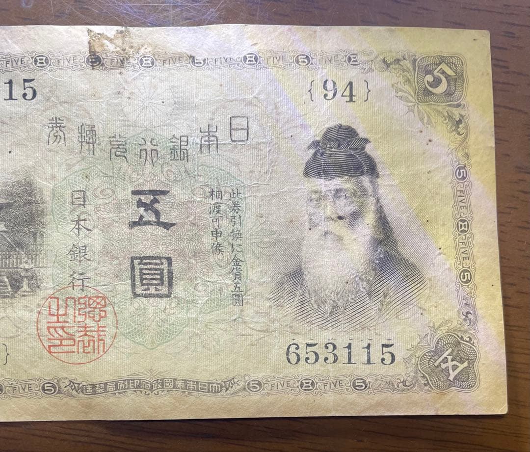 古紙幣　5円札　武内宿禰　五圓　日本銀行兌換券　旧紙幣　状態【美品　希少】