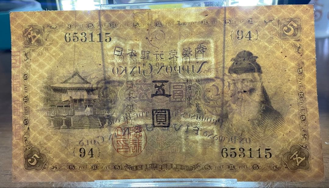 古紙幣　5円札　武内宿禰　五圓　日本銀行兌換券　旧紙幣　状態【美品　希少】
