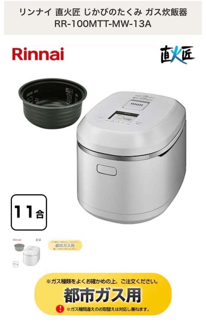 リンナイガス炊飯器匠RR-100MTT(MW) ホワイト都市ガス用1〜11合炊き