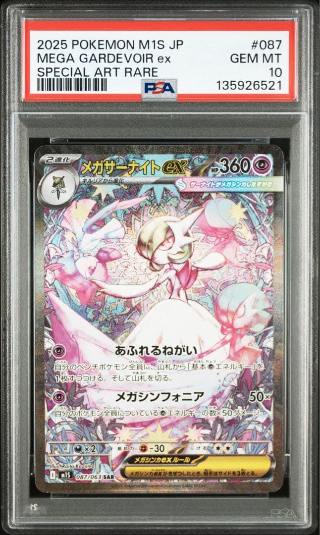 psa10 メガサーナイトex SAR psa10 3連番　ポケカ　値下げ不可