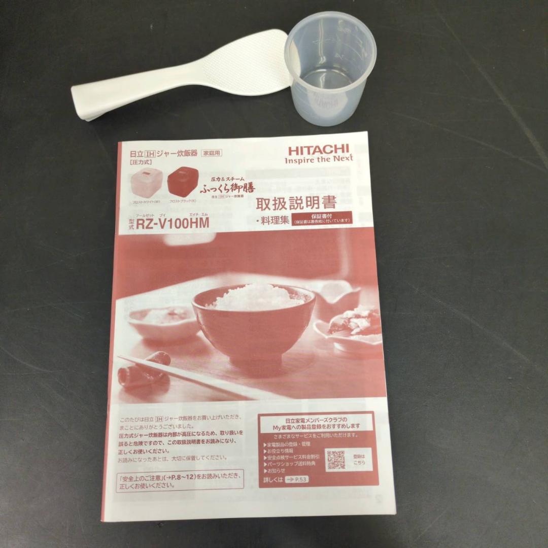 ☆美品 日立　IH炊飯器　圧力&スチームふっくら御膳　RZ-V100HM