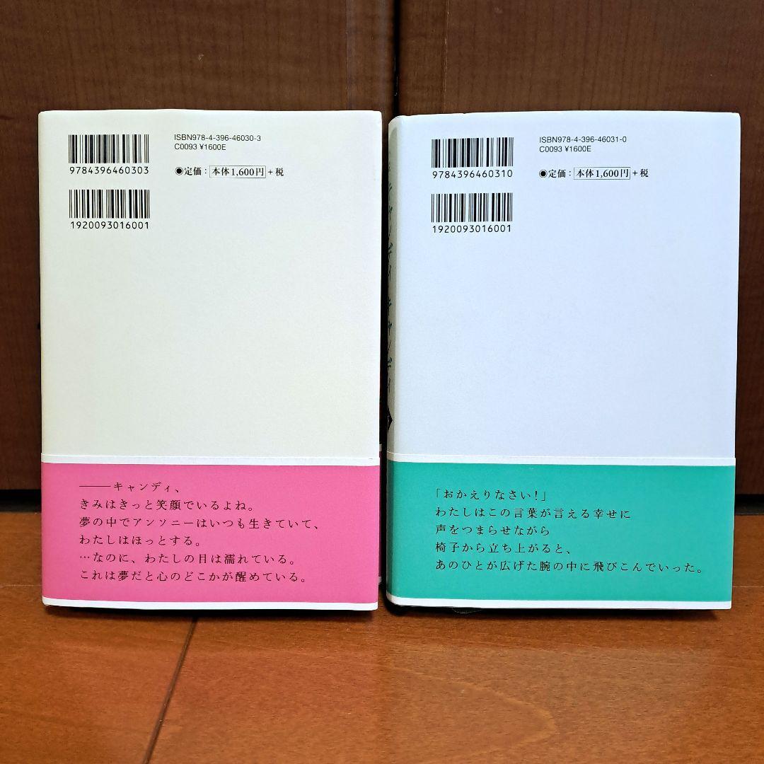 [初版・帯付]　小説キャンディ・キャンディFINAL STORY 上下セット