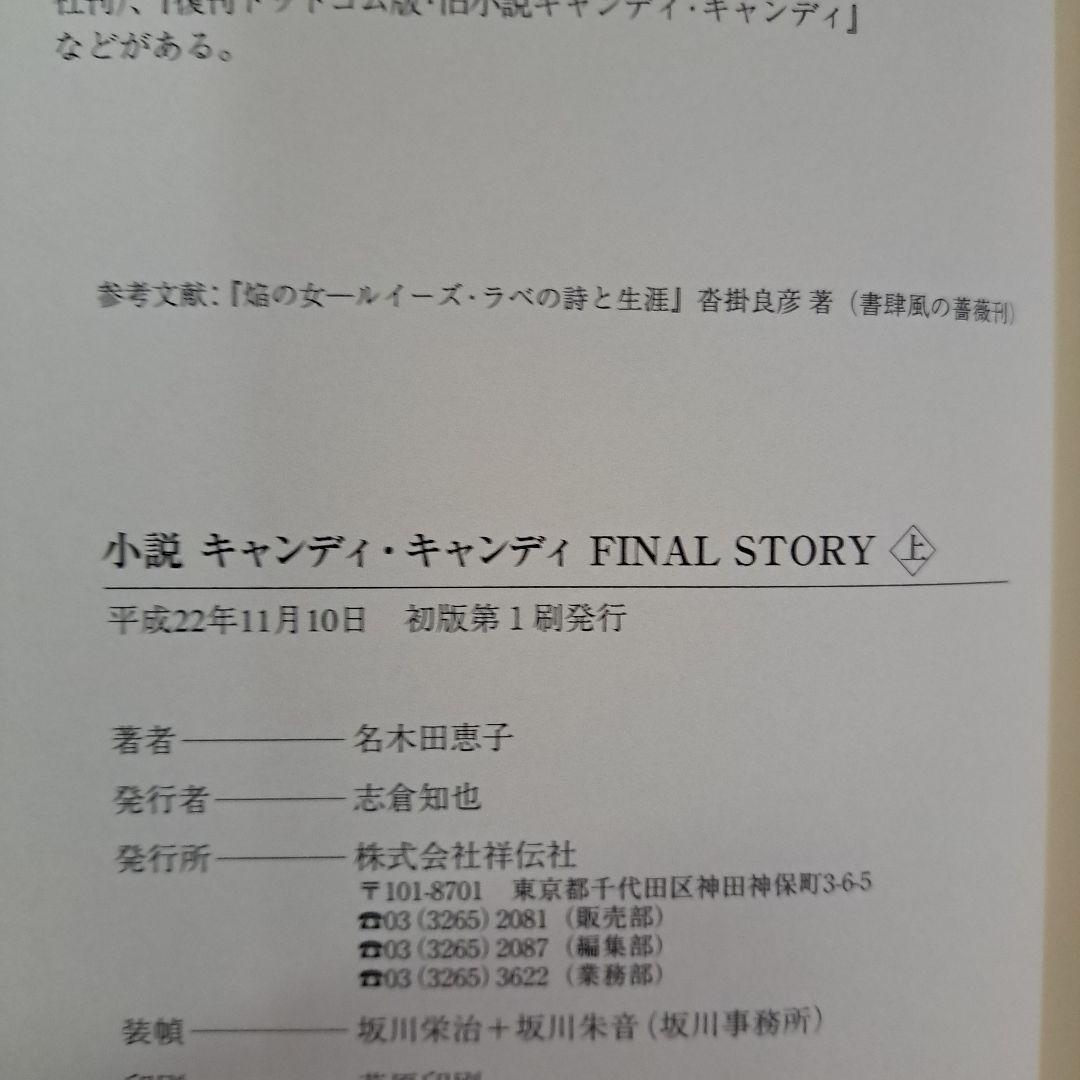 [初版・帯付]　小説キャンディ・キャンディFINAL STORY 上下セット