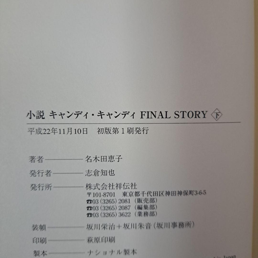 [初版・帯付]　小説キャンディ・キャンディFINAL STORY 上下セット
