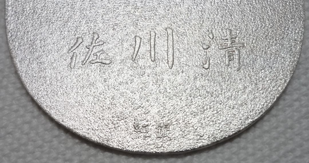 佐川急便の純銀製　記念小判