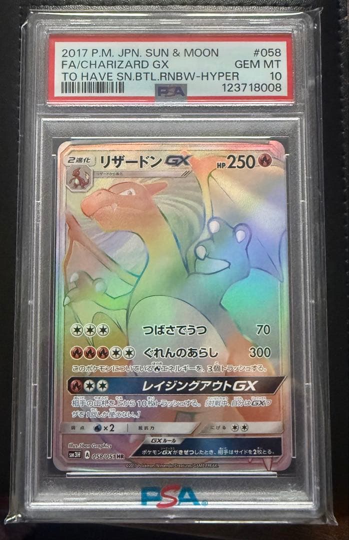 リザードンGX HR SM3H 闘う虹を見たか 058/051