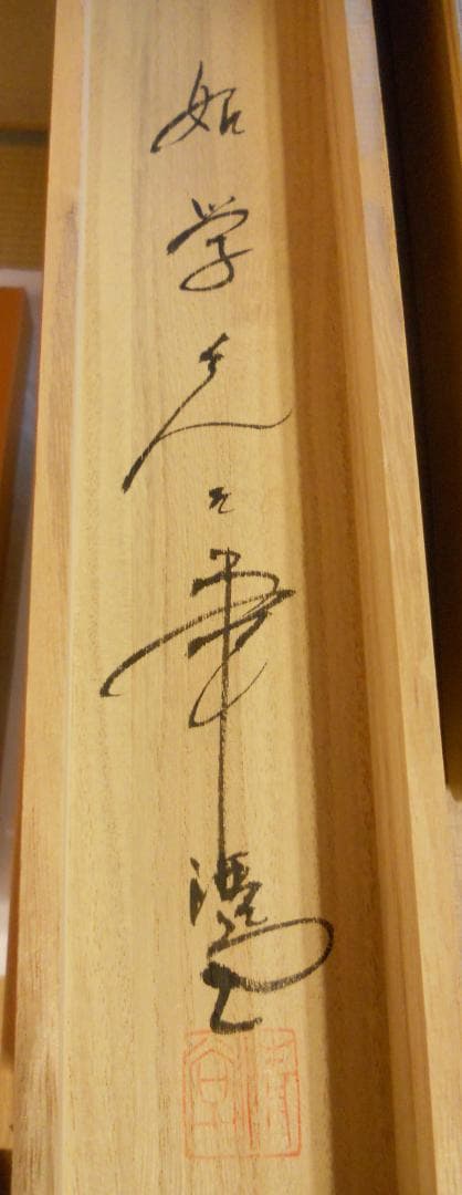 掛け軸 如学 四季花 中島清堂 識箱 絹本 希少 軸装 茶道具 掛軸 美品 です