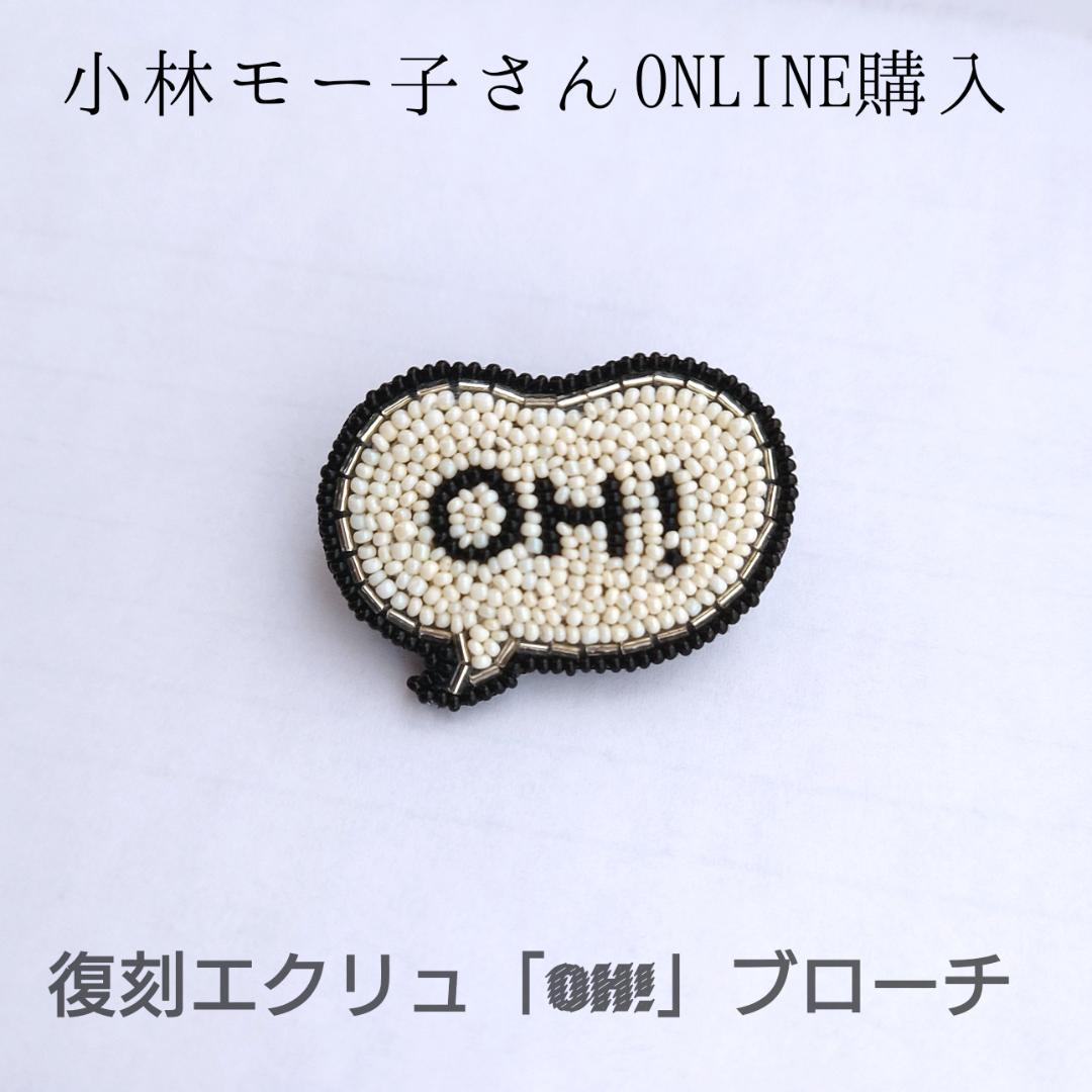 新品 小林モー子さん OH!ブローチ 22000円 公式 販売証明書箱有 ピンズ
