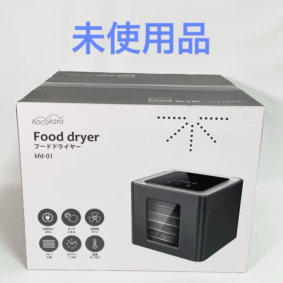 【未使用】Kocokara フードドライヤー KFD-01 ブラック