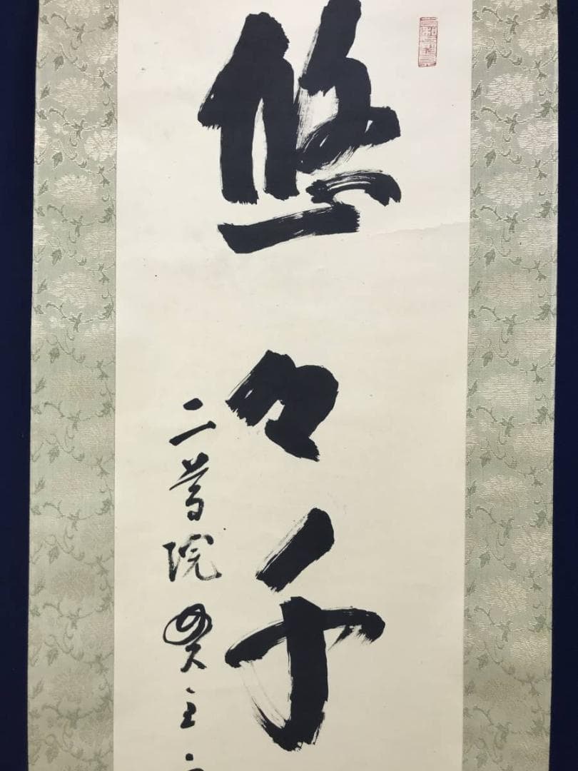 真作/天台宗大僧正/二尊院貫主/羽生田寂純/悠々千古心/掛軸名家伝来AE-393