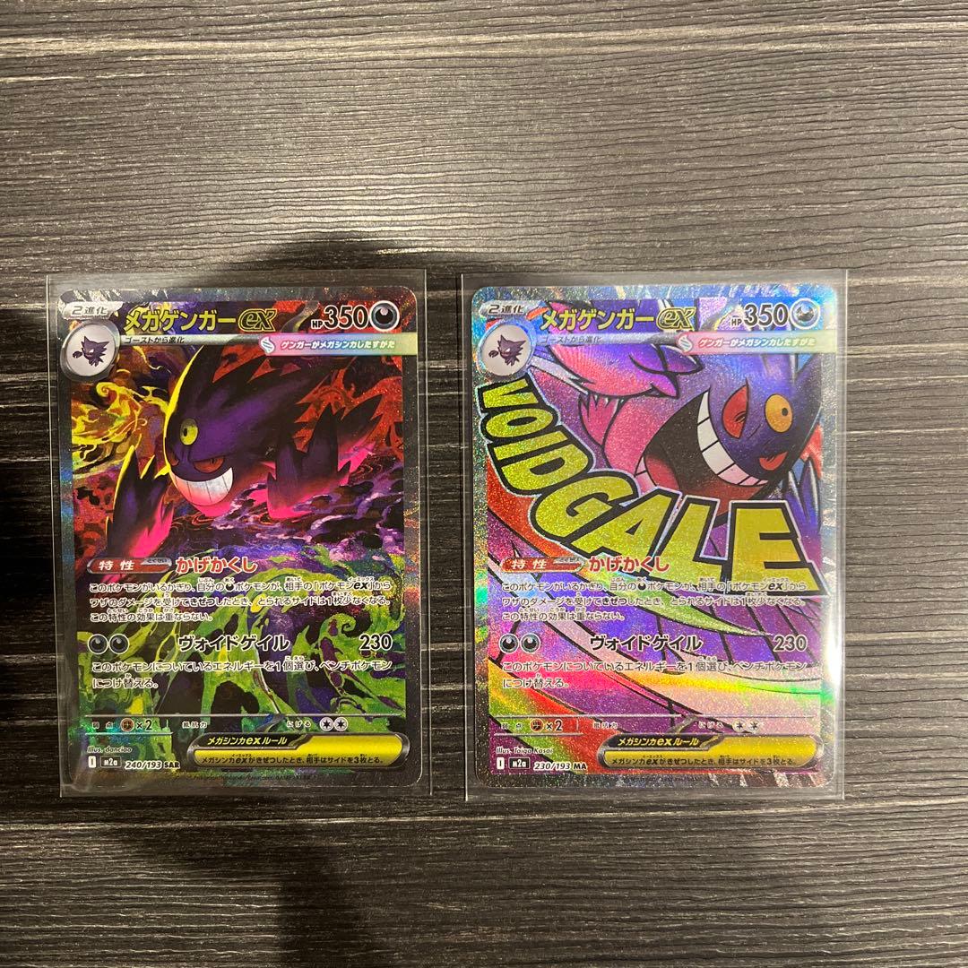 メガゲンガーex SAR　MAセット MEGAドリームex