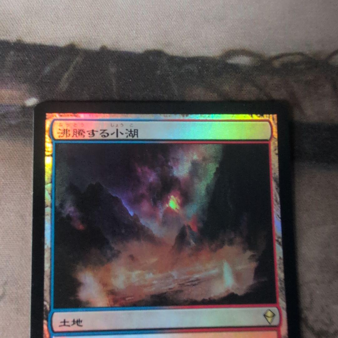 MTG　沸騰する小湖　日本語版　初版　ZEN　Foil