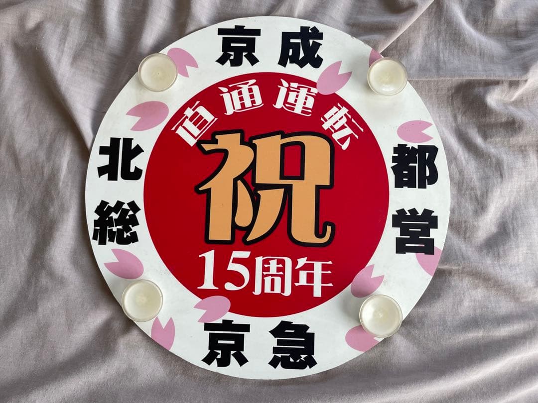 【希少品】直通運転15周年記念ヘッドマーク【京成、北総、都営、京急】